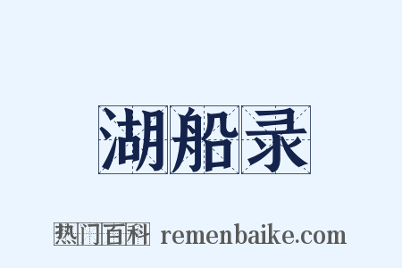 湖船录是什么意思的图片